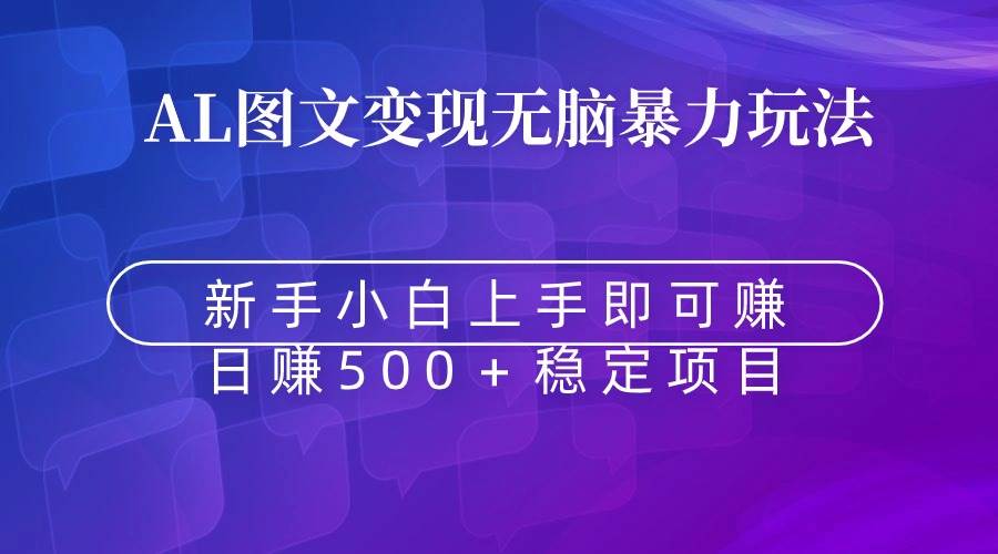无脑暴力Al图文变现  上手即赚  日赚500＋-繁星副业