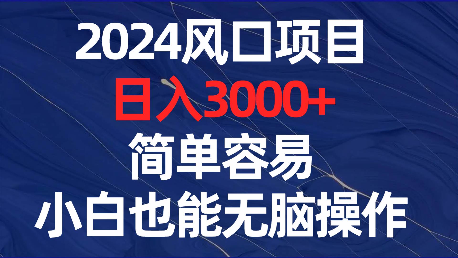 2024风口项目，日入3000+，简单容易，小白也能无脑操作-繁星副业