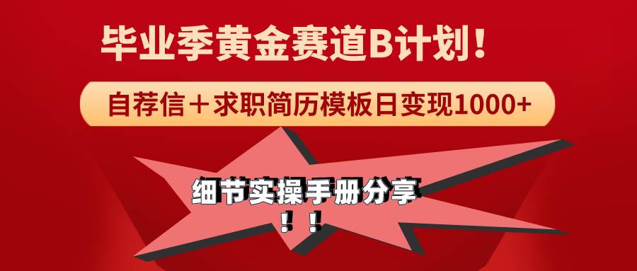 《毕业季黄金赛道，求职简历模版赛道无脑日变现1000+！全细节实操手册分享-繁星副业