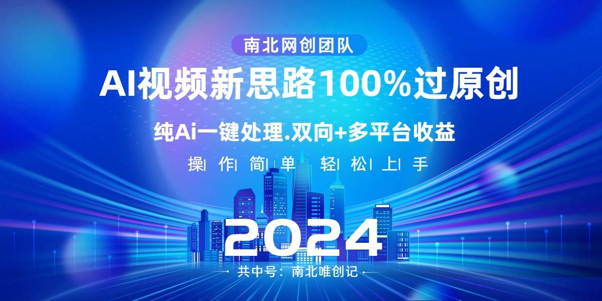Ai视频新思路，AI一键处理，100%过原创，单视频热度上百万，双向多平台变现-繁星副业