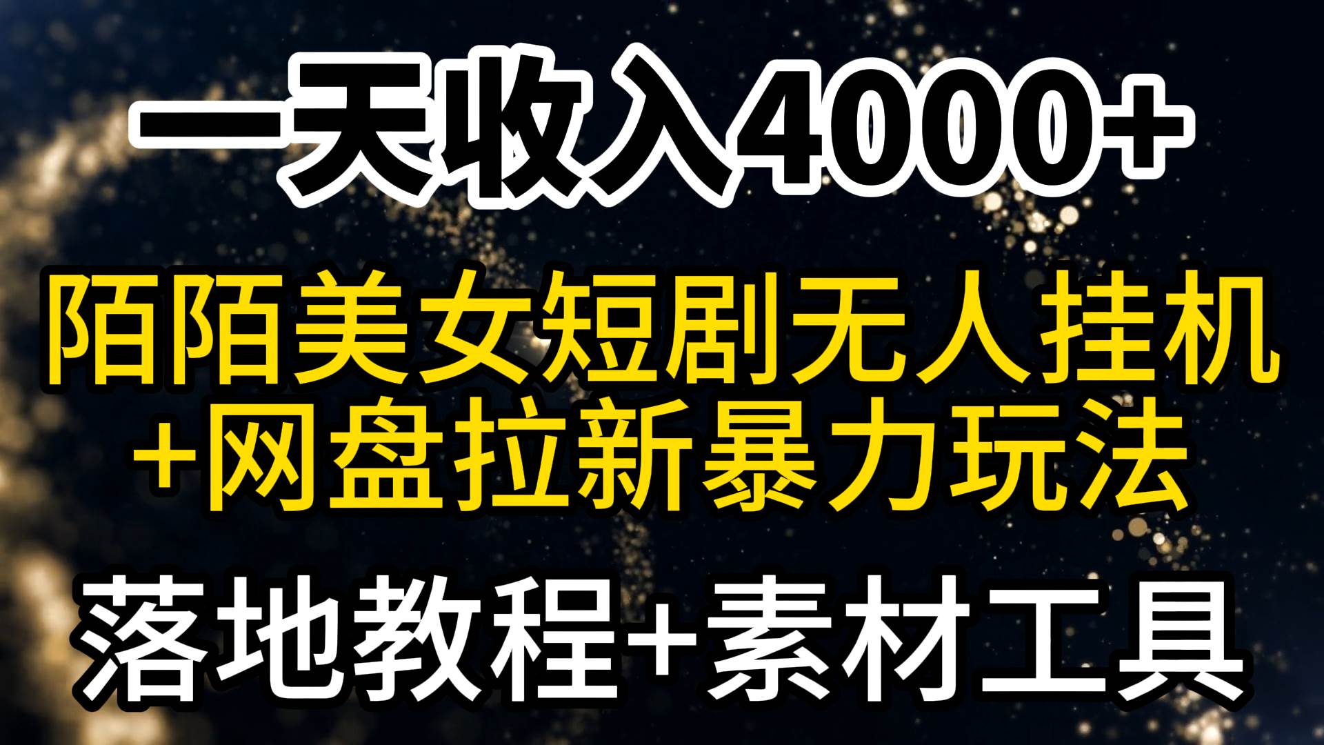一天收入4000+，最新陌陌短剧美女无人直播+网盘拉新暴力玩法 教程+素材工具-繁星副业