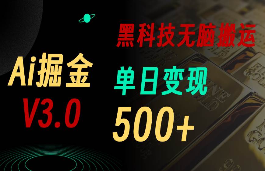 最新Ai掘金3.0！用好3个黑科技，复制粘贴轻松矩阵，单号日赚500+-繁星副业