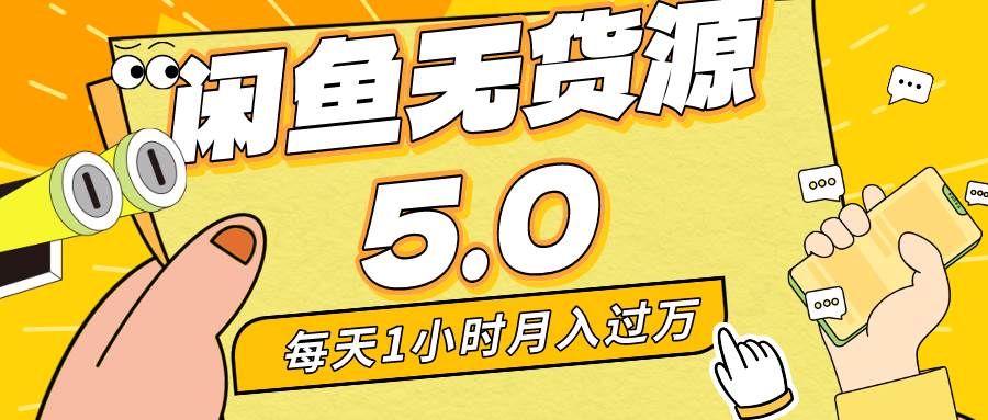 每天一小时，月入1w+，咸鱼无货源全新5.0版本，简单易上手，小白，宝妈…-繁星副业