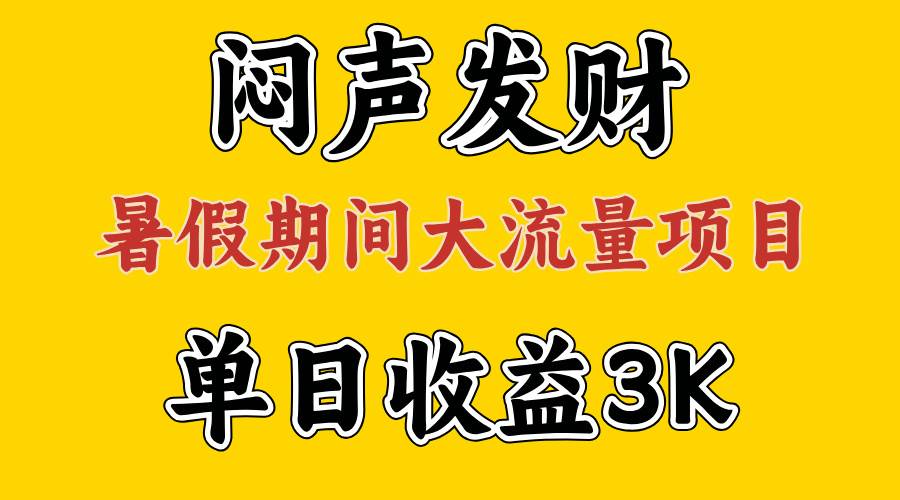闷声发财，假期大流量项目，单日收益3千+ ，拿出执行力，两个月翻身-繁星副业