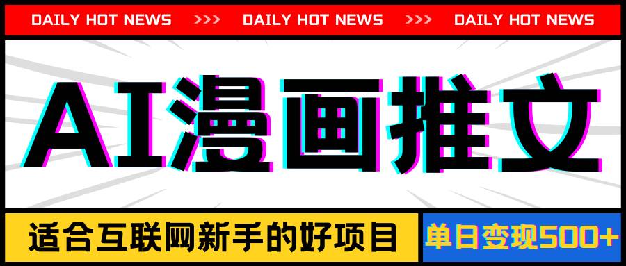 手机也能做AI漫画推文，播放量20w＋，新手玩家的福利，单日变现500+-繁星副业