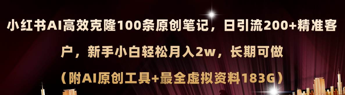 小红书AI高效克隆100原创爆款笔记，日引流200+，轻松月入2w+，长期可做…-繁星副业