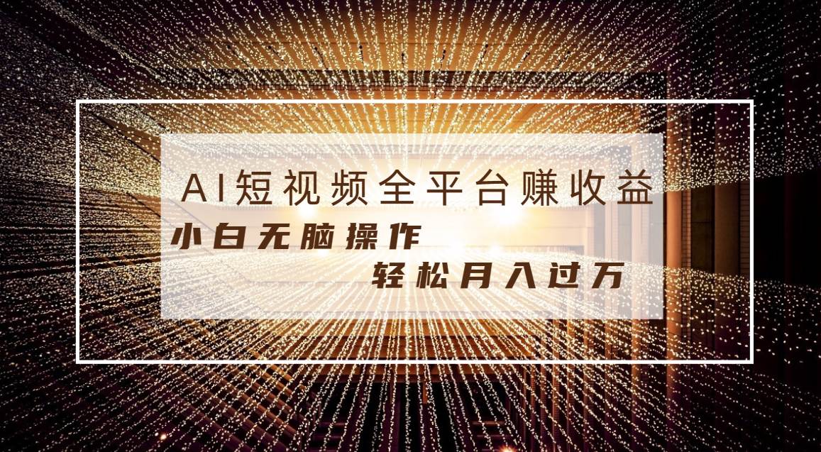 每天半小时轻松月入过万，适合任意人群，小白无脑操作，AI条条原创视频-繁星副业
