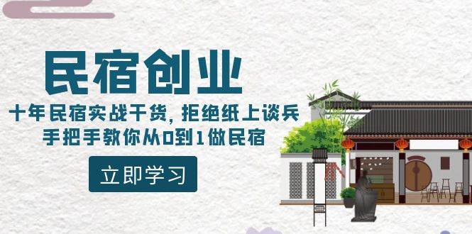 民宿创业：十年民宿实战干货，拒绝纸上谈兵，手把手教你从0到1做民宿-繁星副业