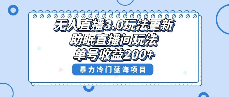无人直播3.0玩法更新，助眠直播间项目，单号收益200+，暴力冷门蓝海项目！-繁星副业