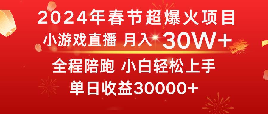 龙年2024过年期间，最爆火的项目 抓住机会 普通小白如何逆袭一个月收益30W+-繁星副业