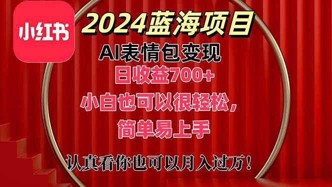 上架1小时收益直接700+，2024最新蓝海AI表情包变现项目，小白也可直接…-繁星副业