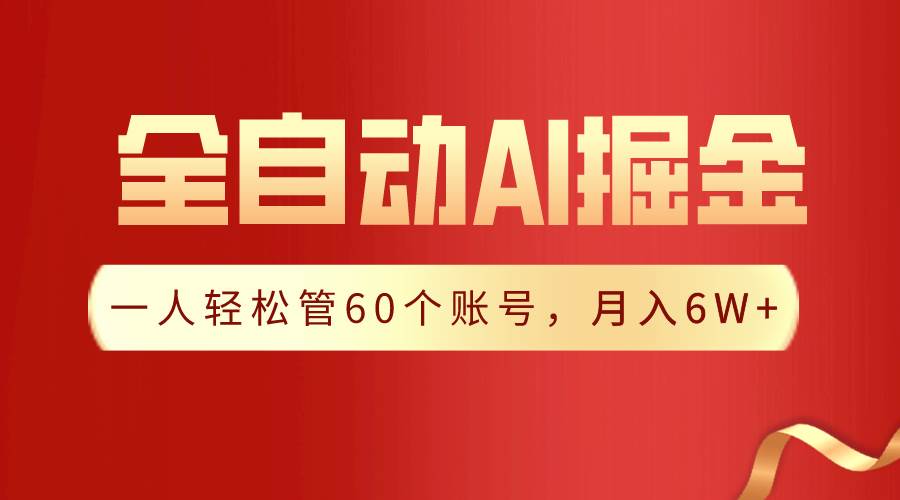 【独家揭秘】一插件搞定！全自动采集生成爆文，一人轻松管60个账号 月入6W+-繁星副业