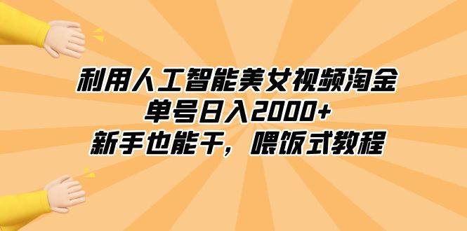 利用人工智能美女视频淘金，单号日入2000+，新手也能干，喂饭式教程-繁星副业