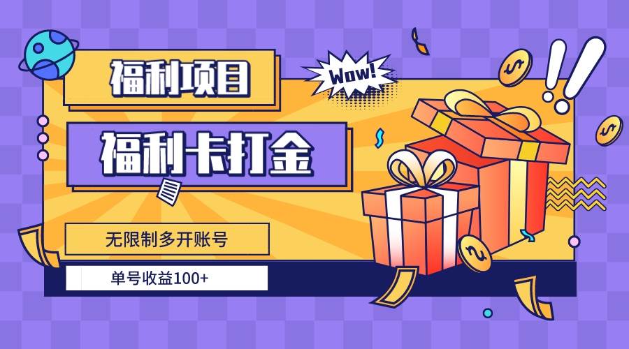 福利卡打金，无限制多开账号，单号收益100+-繁星副业