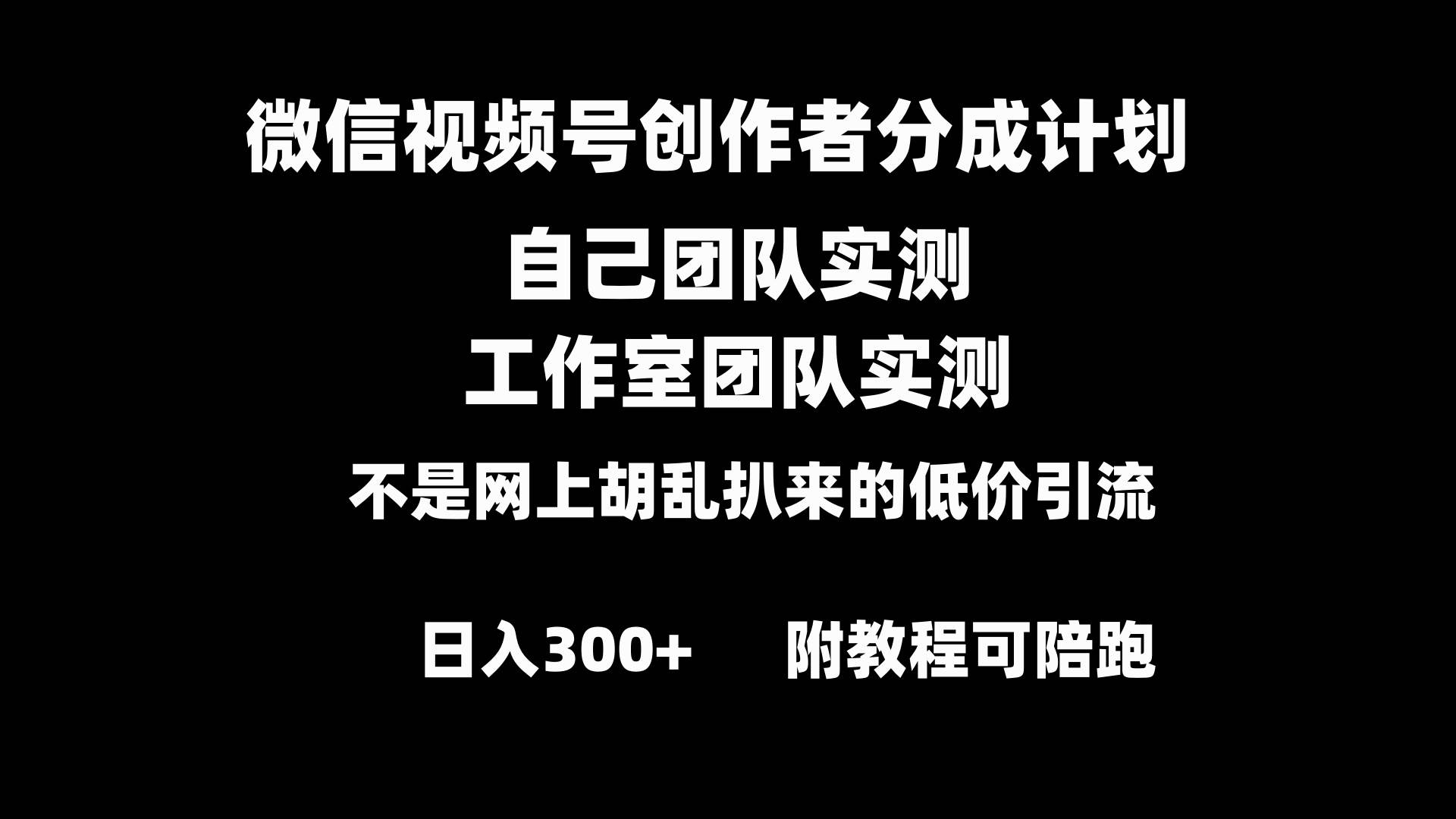微信视频号创作者分成计划全套实操原创小白副业赚钱零基础变现教程日入300+-繁星副业