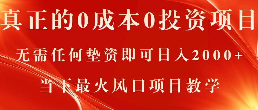 真正的0成本0投资项目，无需任何垫资即可日入2000+，当下最火风口项目教学-繁星副业