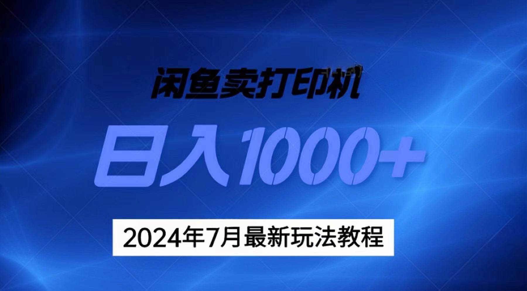 2024年7月打印机以及无货源地表最强玩法，复制即可赚钱 日入1000+-繁星副业