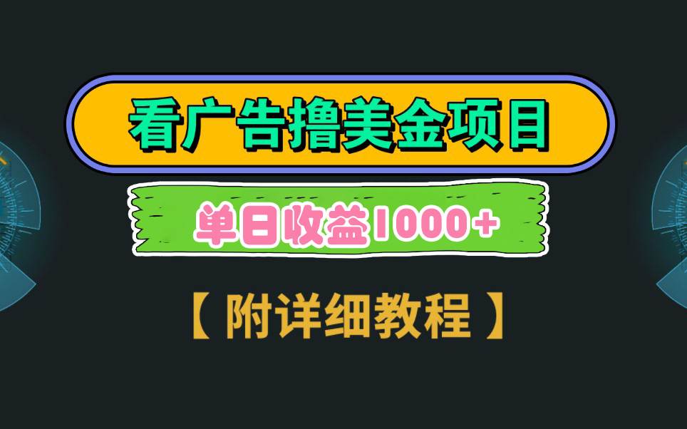 Google看广告撸美金，3分钟到账2.5美元 单次拉新5美金，多号操作，日入1千+-繁星副业
