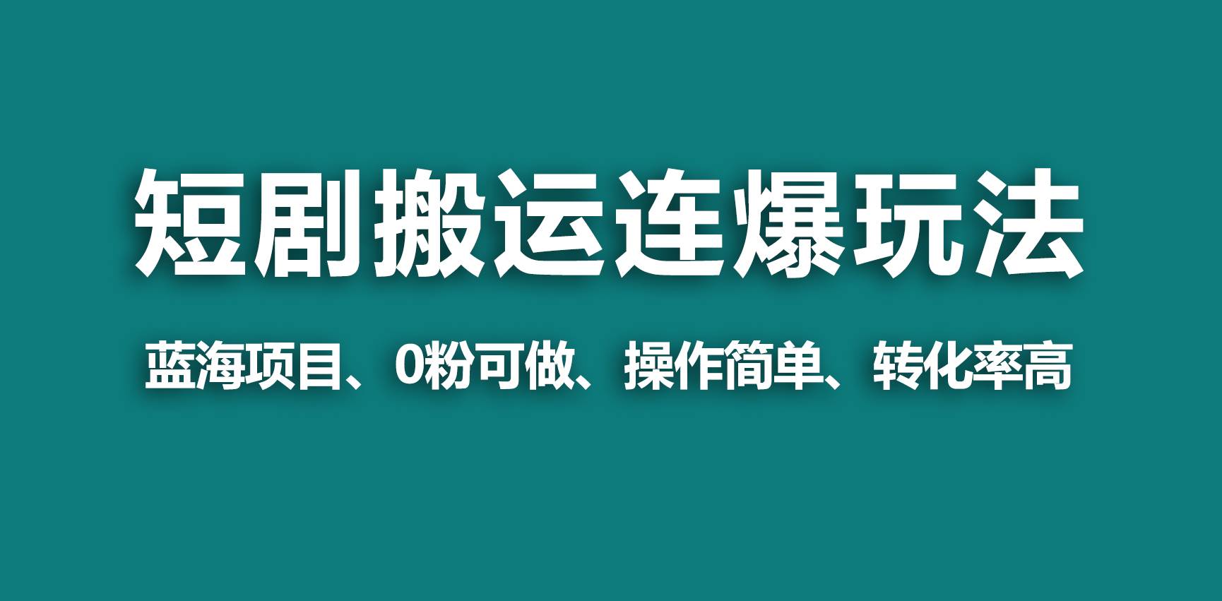 【蓝海野路子】视频号玩短剧，搬运+连爆打法，一个视频爆几万收益！-繁星副业