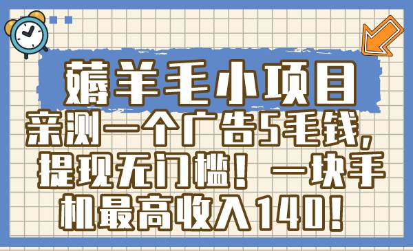 薅羊毛小项目，亲测一个广告5毛钱，提现无门槛！一块手机最高收入140！-繁星副业