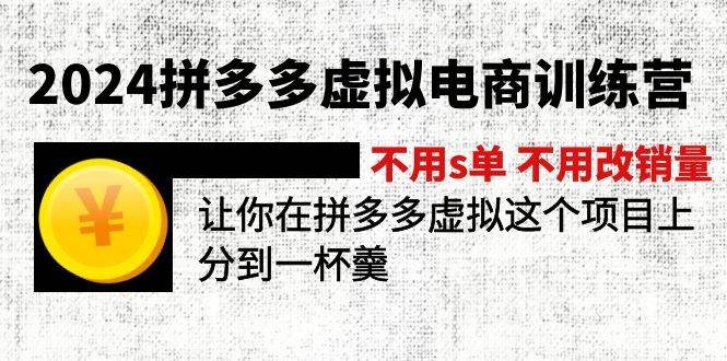 2024拼多多虚拟电商训练营 不用s单 不用改销量  在拼多多虚拟上分到一杯羹-繁星副业