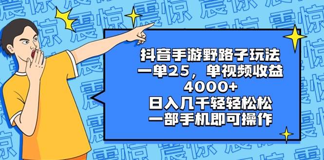 抖音手游野路子玩法，一单25，单视频收益4000+，日入几千轻轻松松，一部手机即可操作-繁星副业