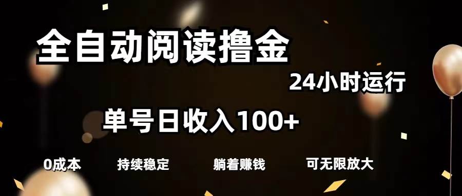 全自动阅读撸金，单号日入100+可批量放大，0成本有手就行-繁星副业