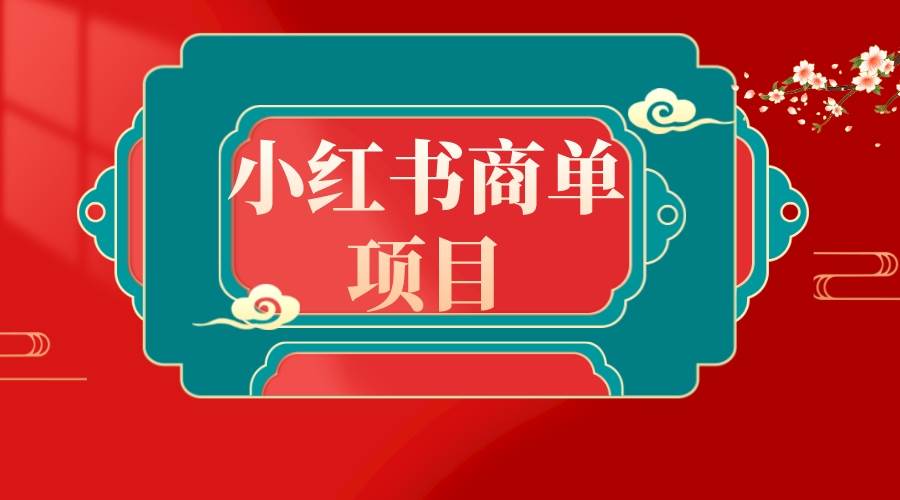错过了小红书无货源电商，不要再错过小红书商单！-繁星副业