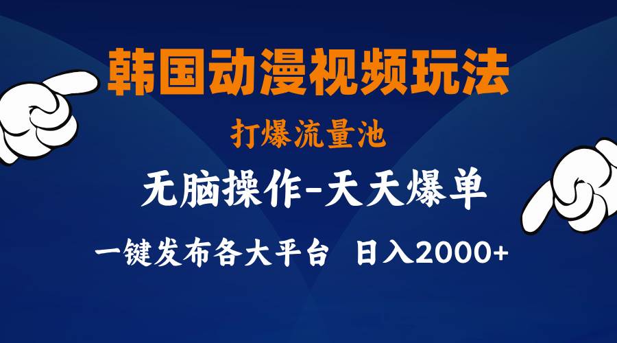 韩国动漫视频玩法，打爆流量池，分发各大平台，小白简单上手，…-繁星副业