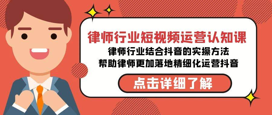 律师行业-短视频运营认知课，律师行业结合抖音的实战方法-高清无水印课程-繁星副业