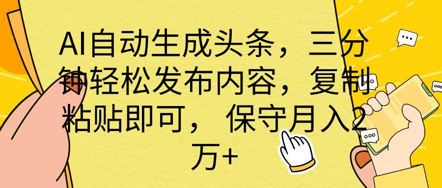 AI自动生成头条，三分钟轻松发布内容，复制粘贴即可， 保底月入2万+-繁星副业