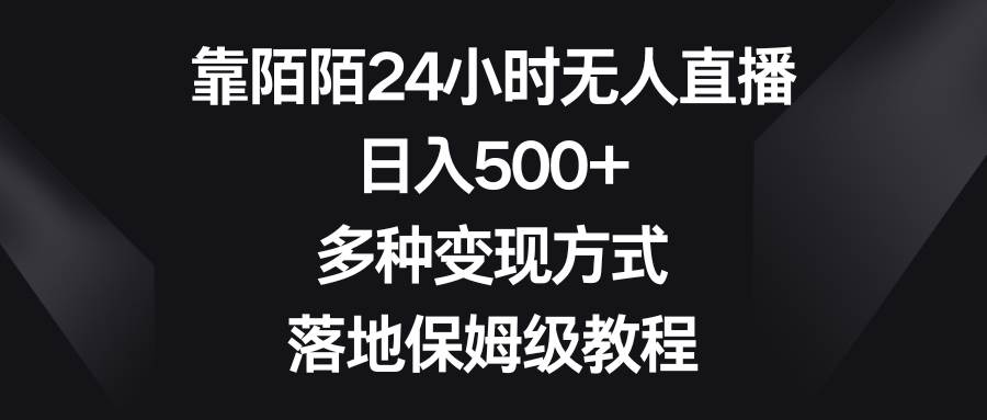 靠陌陌24小时无人直播，日入500+，多种变现方式，落地保姆级教程-繁星副业