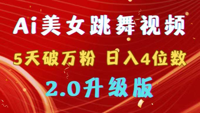靠Ai美女跳舞视频，5天破万粉，日入4位数，多种变现方式，升级版2.0-繁星副业