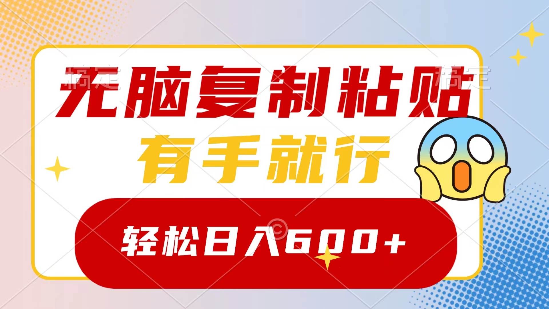 无脑复制粘贴，有手就行，日入600+-繁星副业
