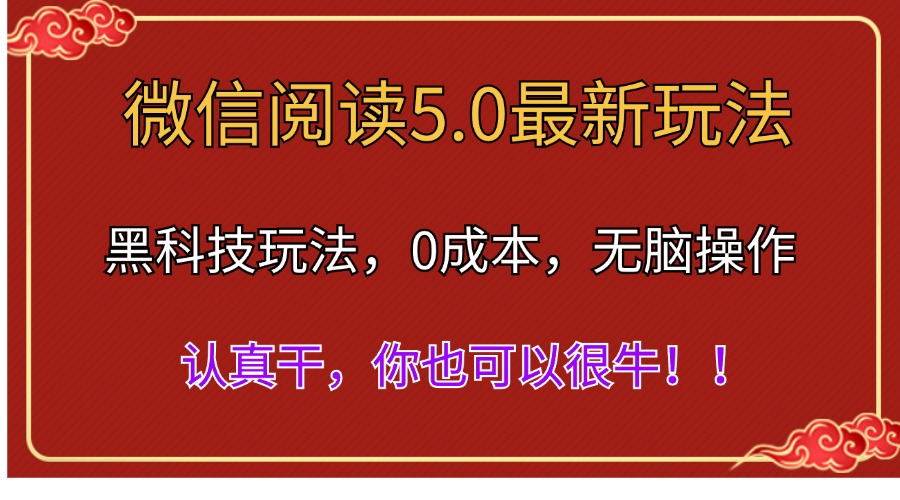 微信阅读最新5.0版本，黑科技玩法，完全解放双手，多窗口日入500＋-繁星副业