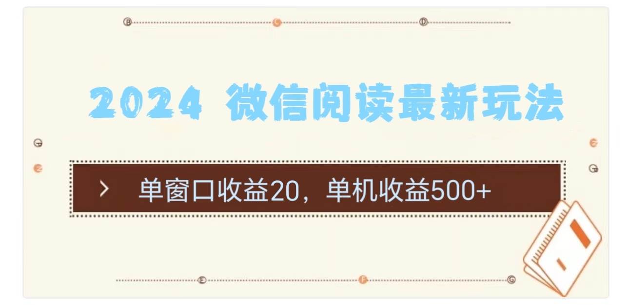 2024 微信阅读最新玩法：单窗口收益20，单机收益500+-繁星副业