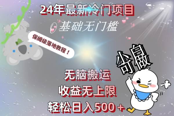 24年最新冷门项目，无脑搬运，收益无上限，轻松日入500＋，保姆级落地教程-繁星副业