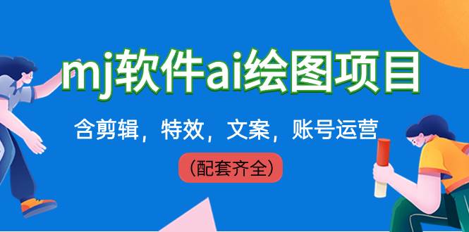 外面卖399元mj软件ai绘图项目，含剪辑，特效，文案，账号运营（配套齐全）-繁星副业
