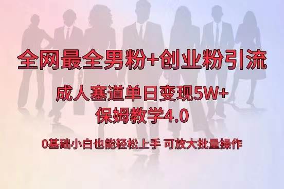 全网首发成人用品单日卖货5W+，最全男粉+创业粉引流玩法，小白也能轻松上手-繁星副业