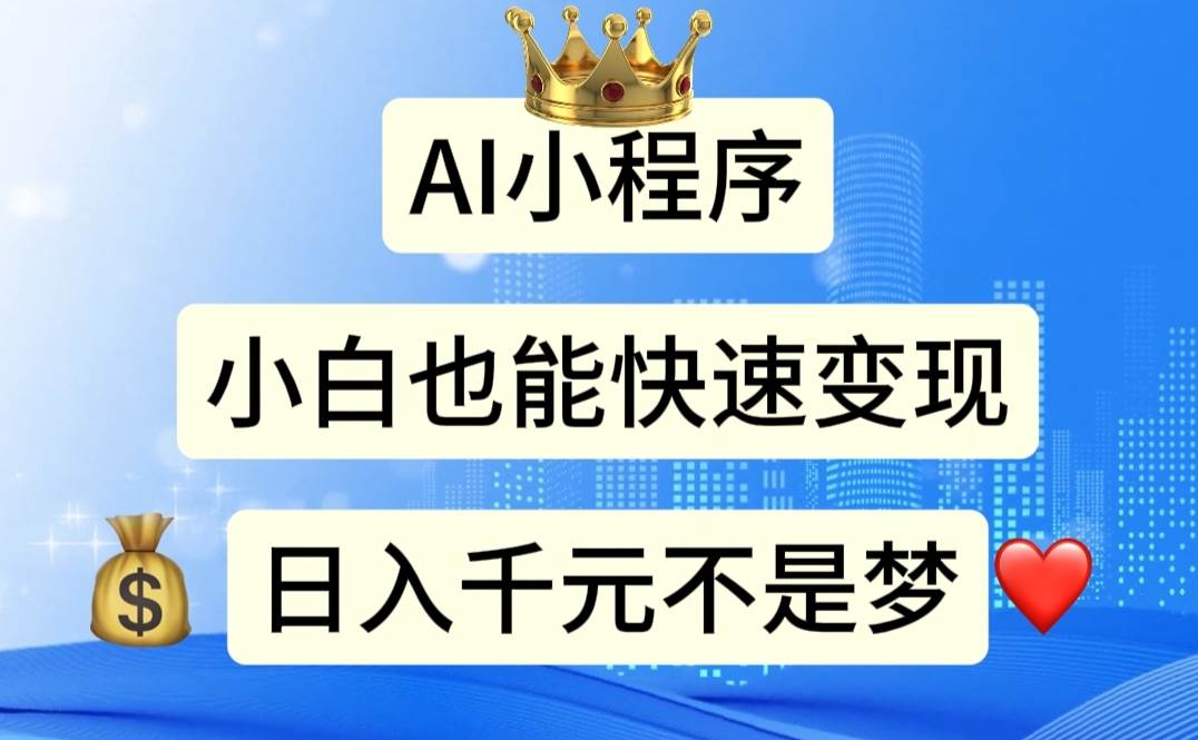 AI小程序，小白轻松变现，日入千元不是梦-繁星副业