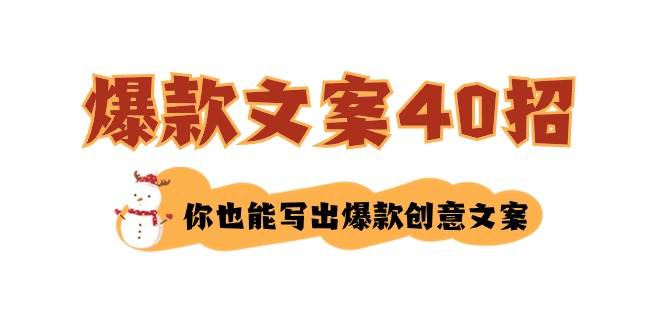 如何写爆款文案-40招，你也能写出爆款创意文案-繁星副业