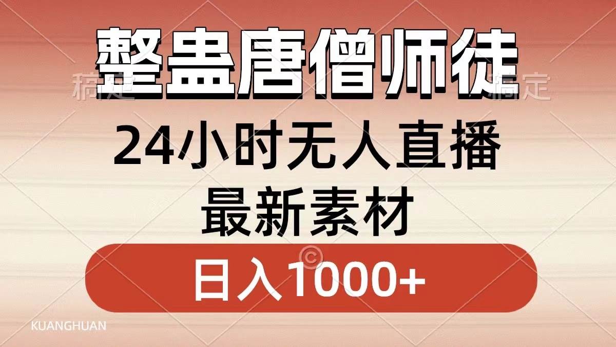 整蛊唐僧师徒四人，无人直播最新素材，小白也能一学就会，轻松日入1000+-繁星副业