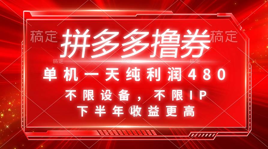 拼多多撸券，单机一天纯利润480，下半年收益更高，不限设备，不限IP。-繁星副业