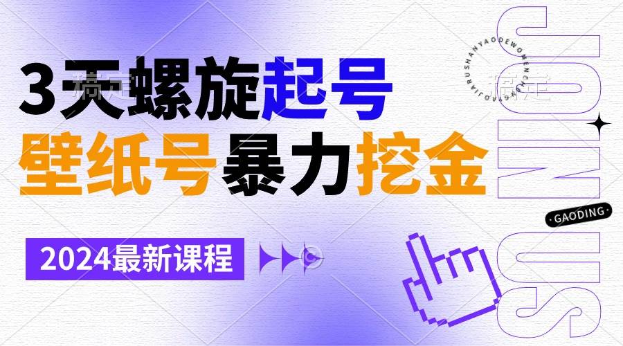 壁纸号暴力挖金，3天螺旋起号，小白也能月入1w+-繁星副业