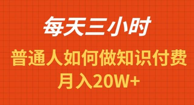 每天操作三小时，如何做识付费项目月入20W+-繁星副业