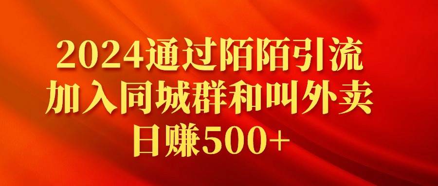 2024通过陌陌引流加入同城群和叫外卖日赚500+-繁星副业