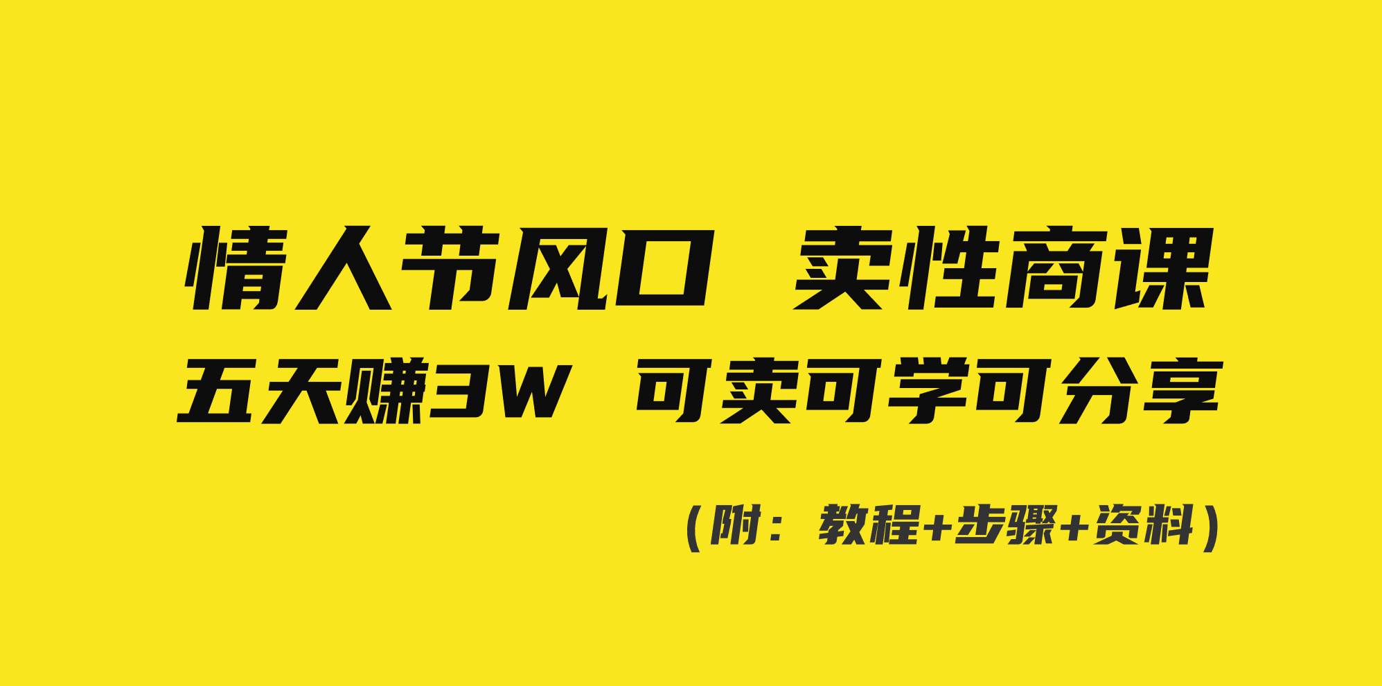 情人节风口！卖性商课，小白五天赚3W，可卖可学可分享！-繁星副业