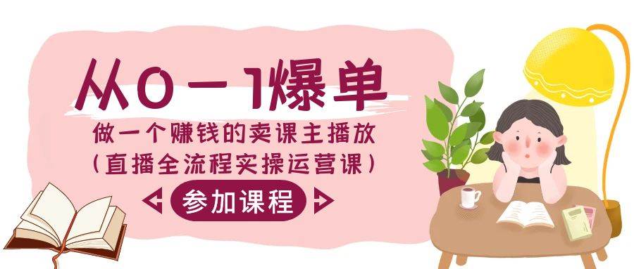 从0-1爆单-做一个赚钱的卖课主播放（直播全流程实操运营课）-繁星副业