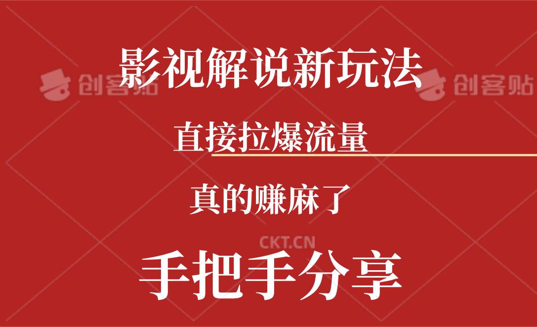 新玩法AI批量生成说唱影视解说视频，一天生成上百条，真的赚麻了-繁星副业