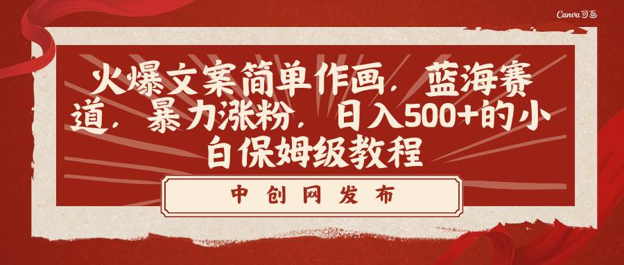 火爆文案简单作画，蓝海赛道，暴力涨粉，日入500+的小白保姆级教程-繁星副业